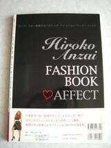 即決！！ 安西ひろこ FASHION BOOK AFFECT 帯付き 初版第1刷発行_画像2