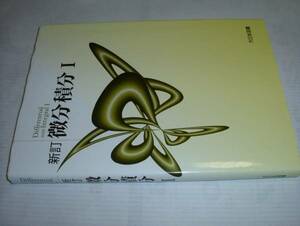 新訂微分積分Ⅰ(高遠節夫ほか)'09大日本図書