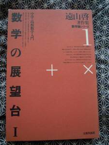 ☆数学の展望台Ⅰ　遠山啓著作集　数学論シリーズ☆