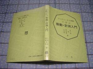 即決●コンピュータと実験で学ぶ振動・計測入門 小林正 玉木浩二 田島淳