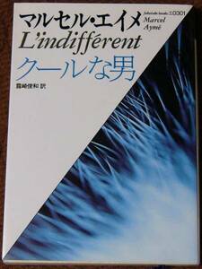 『クールな男』マルセル・エイメ◆福武文庫