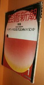 芸術新潮 1984年1月号 印象派の徹底研究 セザンヌ/アンソール