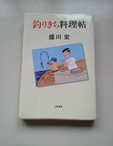 ◆『釣りきち料理帖』 外房 東京湾 相模湾 新潟 瀬戸内 釣りバカ