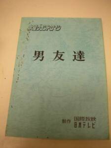 wc169佐藤友美吉田日出子『男友達1989』TV台本