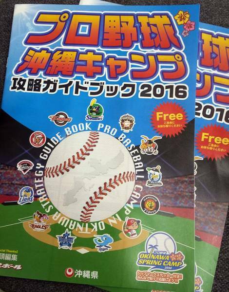 プロ野球沖縄キャンプ攻略ガイドブック2016 【2冊】