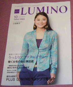 ★☆「PLUS LUMINO プラスルミノ」49号 2012年10月号 小池栄子 一青窈