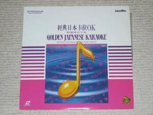  karaoke LD! foreign record!GOLDEN JAPANESE KARAOKE