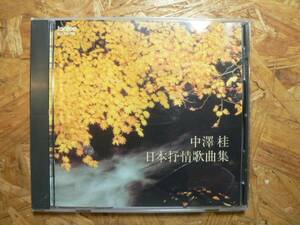 CD 中澤桂/日本抒情歌曲集