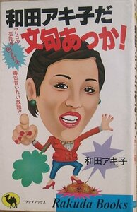 ▼和田アキ子だ文句あっか 和田アキ子著 日本文芸社