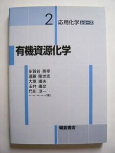 ★即決★多賀谷 英幸 他★「有機資源化学」★朝倉書店