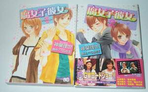 コミックス『腐女子彼女。1、2巻』2冊セット/神葉理世