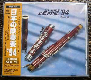 CD★☆★「日本の吹奏楽’９４　一般・課題曲編Vol.11」　