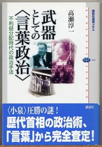 即決◇武器としての言葉政治 不利益分配時代の政治手法 高瀬淳一