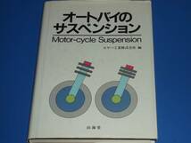 オートバイ の サスペンション Motor-cycle Suspension★バイク★カヤバ工業 株式会社★山海堂★絶版_画像1