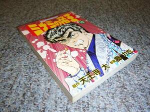 ミナミの帝王◆第13巻◆中古コミック◆天王寺大◆郷力也 送料クリックポスト185円　まとめて取引2冊まで可能