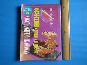 古本「旅行ガイド・名古屋・岐阜・三河湾」実業之日本社、1996年