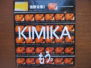 吉野公佳写真集「KIMIKA」撮影・宮澤正明　スコラ