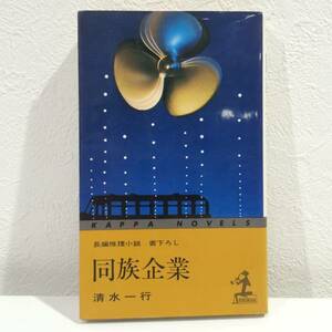 ★【古書】同族企業 光文社 清水一行★長編推理小説 送料180円～