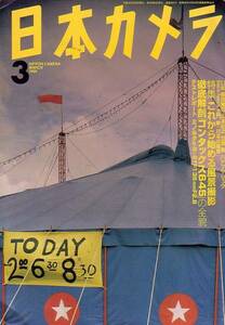 日本カメラ　平成11年3月号