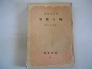 ●明治維新●羽仁五郎●現代日本の起源●岩波新書●昭和21年●即