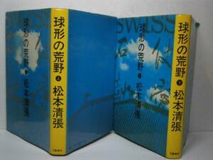 ☆松本清張『球形の荒野』文芸春秋・1973年・全2初版-新聞記者-添田彰一は筆跡の話を聞いてある予感を受ける.著者会心国際謀略ミステリー！