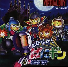 【ジャンク】Nintendo バーチャルボーイ　 とびだせぱにぼん　カセット付き ジャンク】Nintendo バーチャルボーイ とびだせぱにぼん