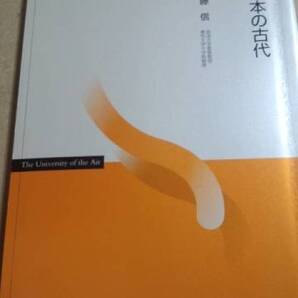 2005 放送大学テキスト 日本の古代 佐藤信