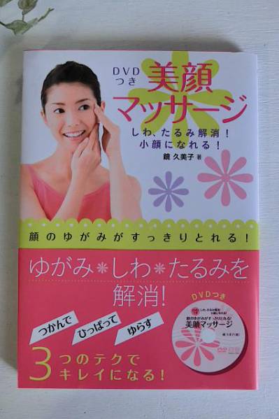 2025年最新】Yahoo!オークション -小顔 dvd(本、雑誌)の中古品