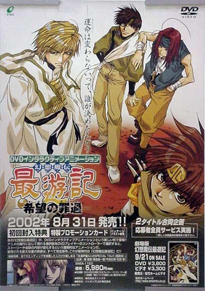 未使用・レア・貴重】劇場版『幻想魔伝最遊記』 劇場用 ポスター