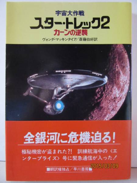 「スター・トレック２ カーンの逆襲」ポケット・スター・ブック（非売品・美品） 楽天市場】〇【スタートレック/STAR TREK】『 スター・トレック2