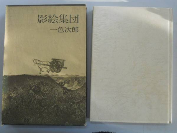 2025年最新】Yahoo!オークション -一色次郎の中古品・新品・未