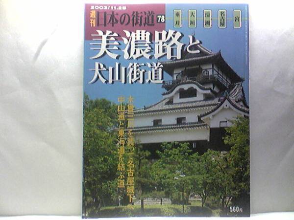 絶版◆◆週刊日本の街道78美濃路と犬山街道◆◆熱田神宮・名古屋城☆中山道と東海道を結ぶ五街道の脇往還☆織部焼 茶人 古田織部☆下街道
