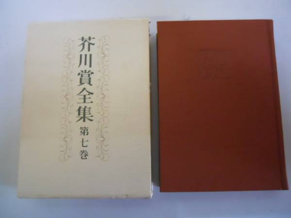 2025年最新】Yahoo!オークション -芥川賞全集の中古品・新品・未