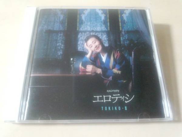 加藤登紀子CD「エロティシ~謎~TOKIKO 2」●