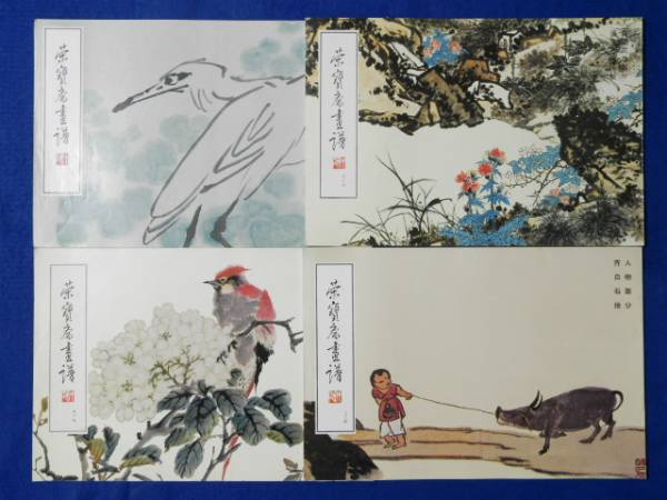 2025年最新】Yahoo!オークション -栄宝斎(画集、作品集)の中古品