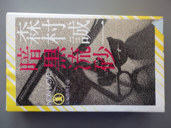 2025年最新】Yahoo!オークション -暗黒流砂(森村誠一)の中古品