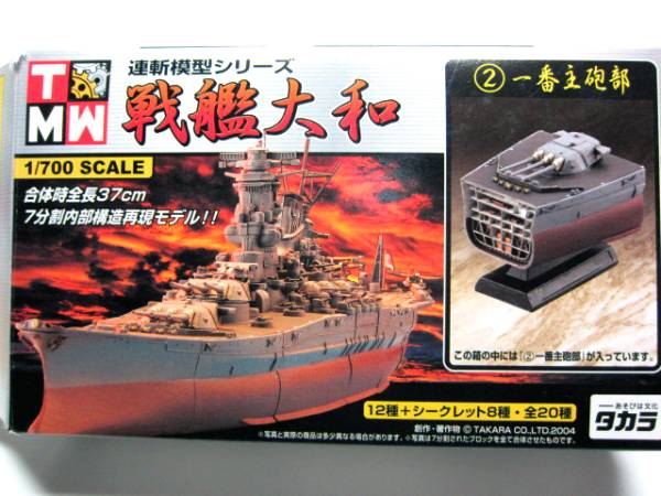 新品未使用未開封　1/700 連斬模型シリーズ 戦艦大和 セット　マニア Yahoo!オークション - TAKARA タカラ 連斬模型シリーズ 戦艦大和