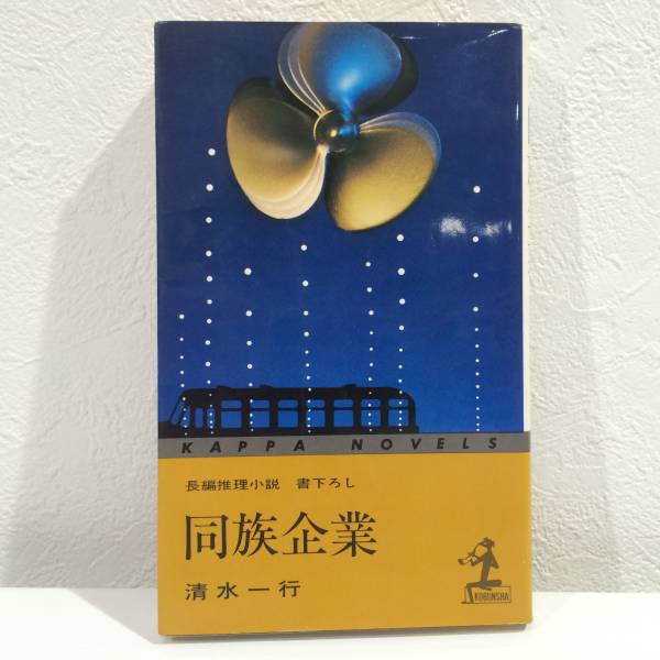 【中古】 暴落（がら）/青樹社（文京区）/清水一行 2025年最新】Yahoo!オークション -清水一行の中古品・新品・未