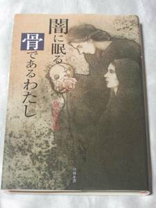 闇に眠る骨であるわたし / 菊池英也 血の通う人間だった頃の記憶