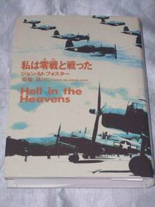 私は零戦(ゼロ)と戦った / ジョン・M・フォスター