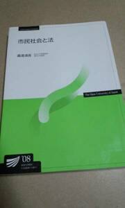 2008　放送大学テキスト　市民社会と法　廣渡清吾