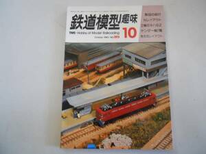 ●鉄道模型趣味●198010●キハ82テンダー機Cタンク集合レイアウ