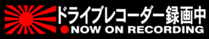 ドライブレコーダー録画中　旭日　２０センチ