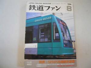 ●鉄道ファン●199908●国鉄蒸気機関車JR東海キハ75形広島電鉄50