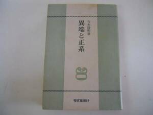 ●異端と正系●吉本隆明●現代思潮社●即決