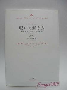 ★呪いの解き方―なぜかツイてない日の作法　川井春水(著)　三五館★