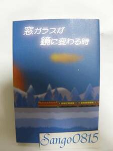 ★窓ガラスが鏡に変わる時　島至（シマイタル）著　英代株式会社　２冊セット★