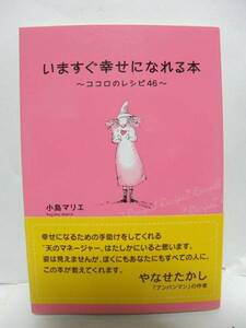 ★いますぐ幸せになれる本～ココロのレシピ４６～　小島マリエ(著) 　株式会社フィールドワイ★