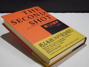 ★第二の銃声／アントニー・バークリー／国書刊行会／初版 帯　The Sscond Shot by Anthony Berkeley★