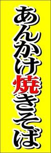 のぼり旗「あんかけ焼きそば 黄 のぼり 餡かけやきそば 幟旗あんかけヤキソバ 中華料理 中国料理 小樽名物」何枚でも送料200円！